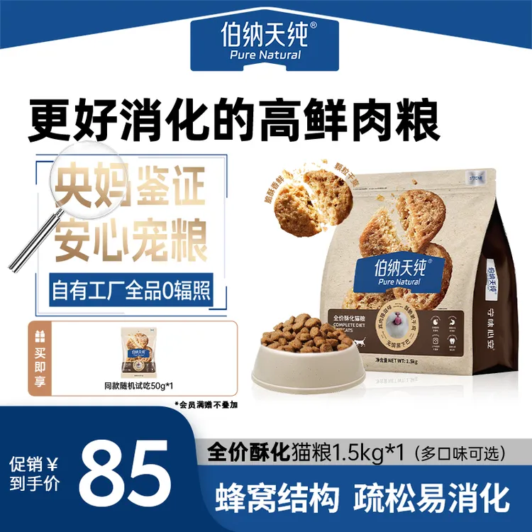 【峰窝结构疏松易消化1.5kg*1】伯纳天纯全价酥化猫粮多口味可选 bg商品图