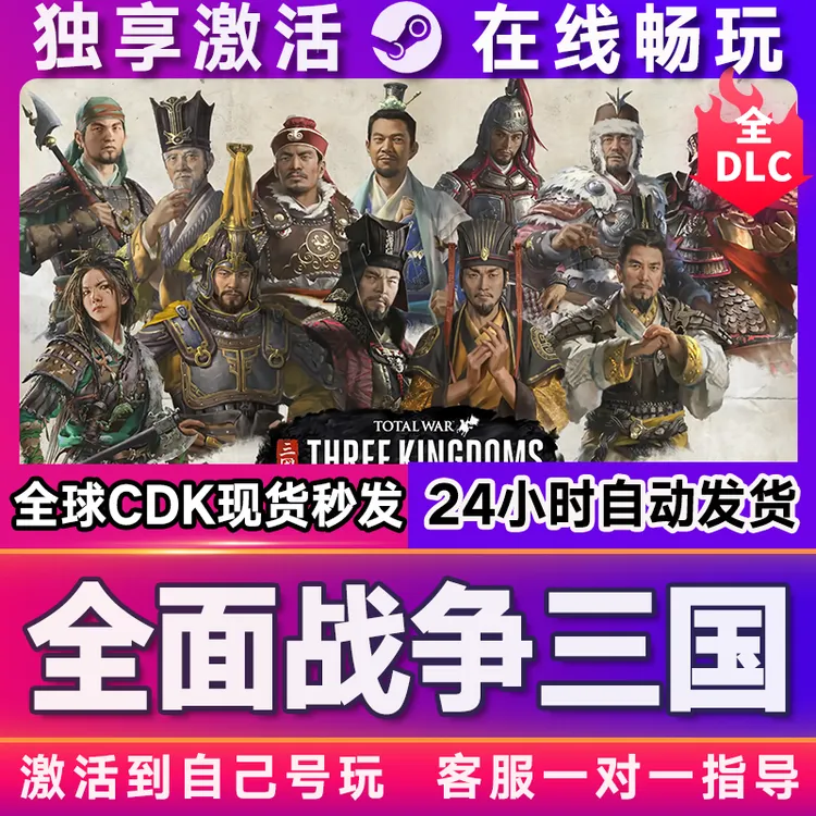 全面战争三国  激活码 全球区 CDKEY 激活入库 pc电脑游戏
