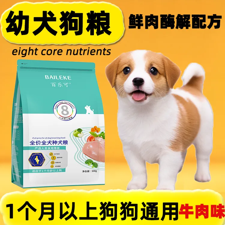 幼犬狗粮1-4个月田园犬金毛泰迪幼崽通用型狗狗冻干夹心犬主粮