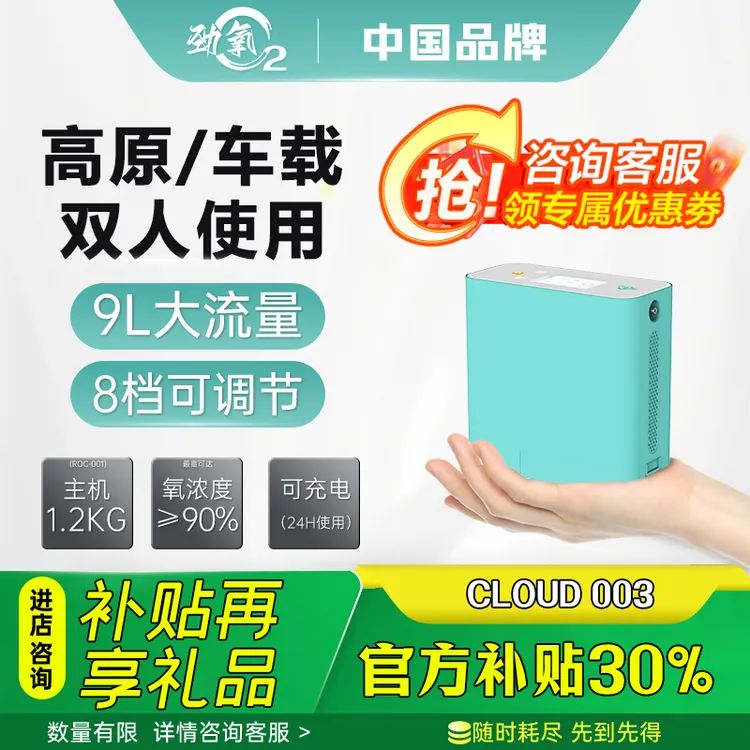 劲氧高原专用双人可用车载CLOUD003单8便携式制氧机高原制氧机
