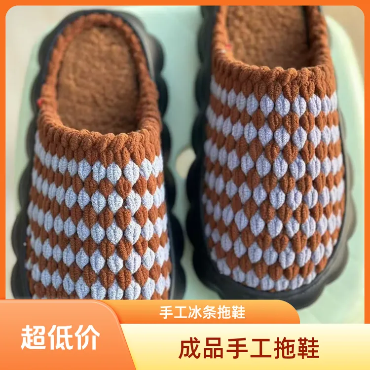成品手工拖鞋冰条线手工diy材料包可编织居家棉拖男女适用粗毛