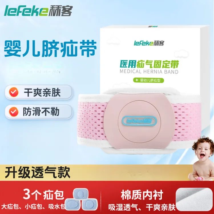 lefeke秝客脐疝带医用疝气带婴儿新生儿凸肚脐护脐带肚脐贴带医用疝气固定带