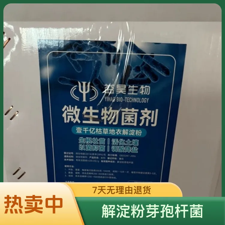 【益昊生物】解淀粉芽孢杆菌