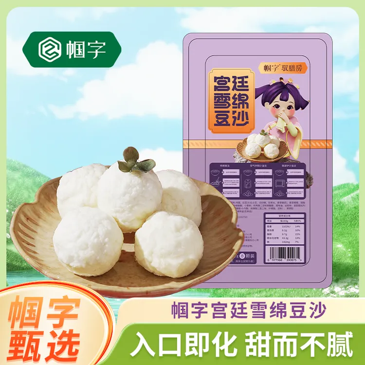 【帼字】东北美食雪绵豆沙半成品雪衣豆沙美味佳品520g/盒/8粒