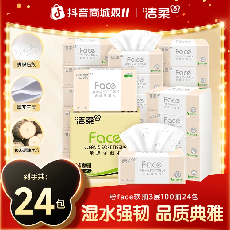 洁柔抽纸纸巾粉face3层100抽亲肤柔软纸巾卫生纸家庭双11好物C