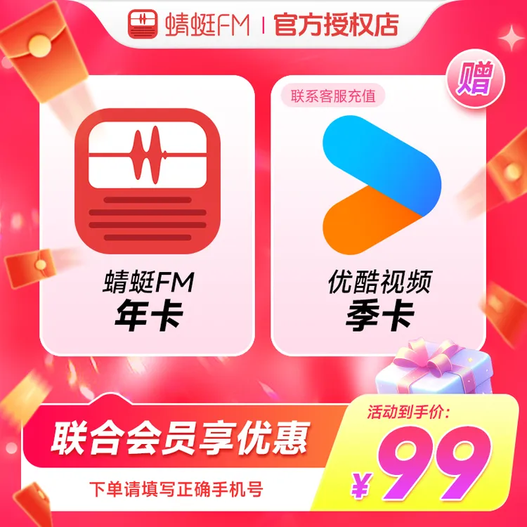 蜻蜓FM会员年卡听书小说+赠优酷视频会员季卡 手机号下单直充