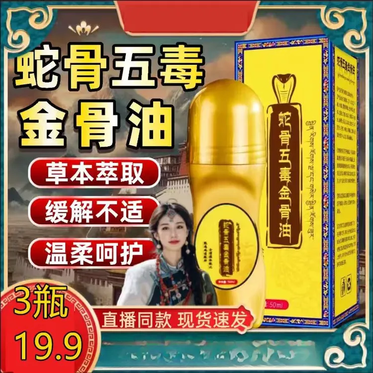 【3瓶19·9】正品蛇骨五毒金骨油  专攻肩颈腰腿膝 简单方便缓解
