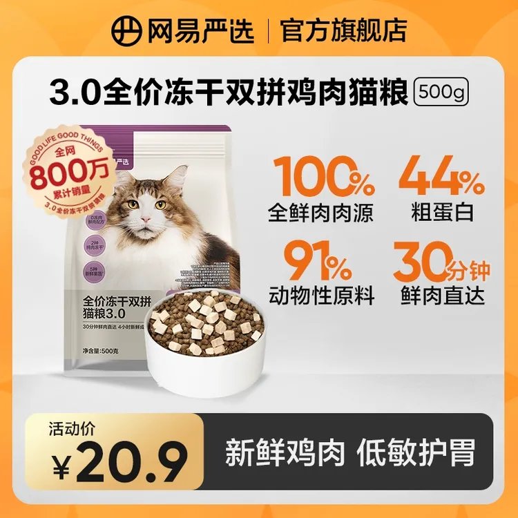 【网易严选】|100%鲜肉全价冻干双拼3.0猫粮一斤装靓毛增肥发腮粉丝