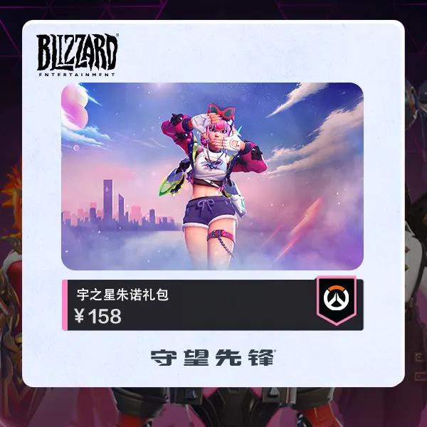 守望先锋 宇之星朱诺礼包