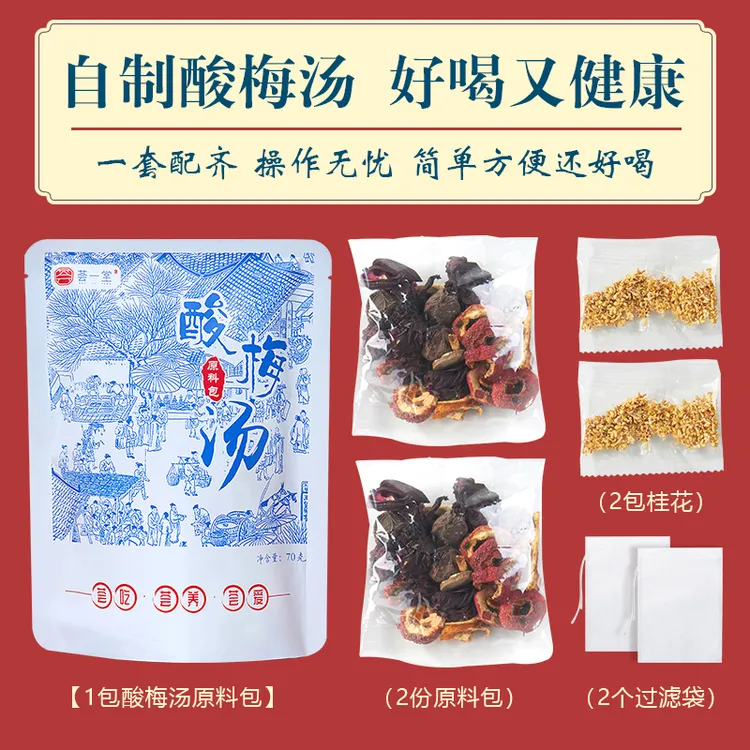 正宗老北京味儿酸梅汤原料包冲泡熬煮~~