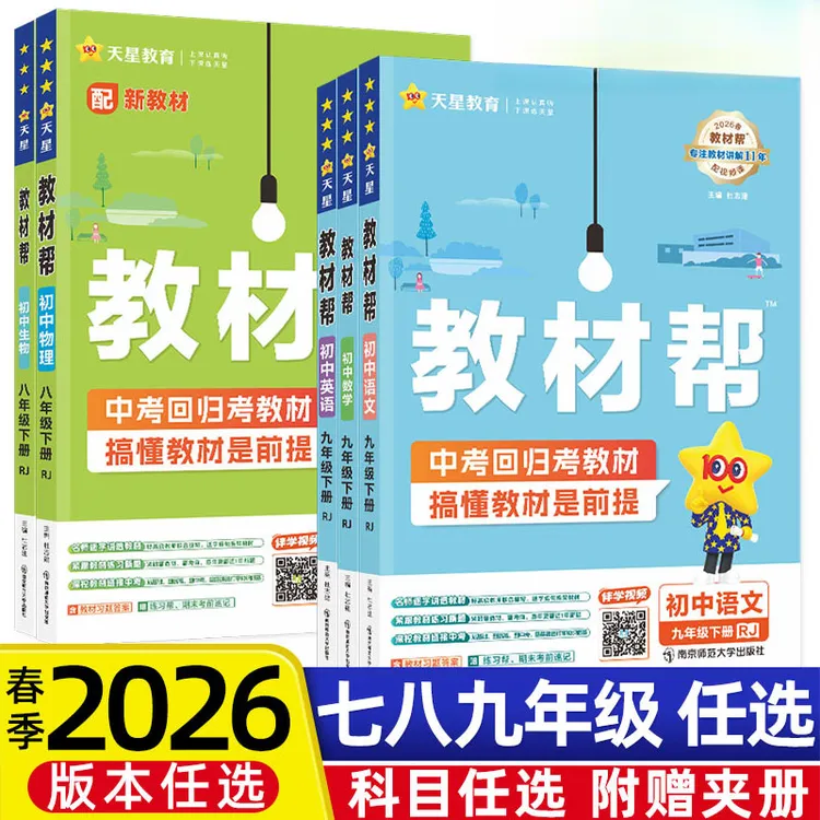 2026春新版初中教材帮七八九年级下册语数英物化教材同步全解辅导