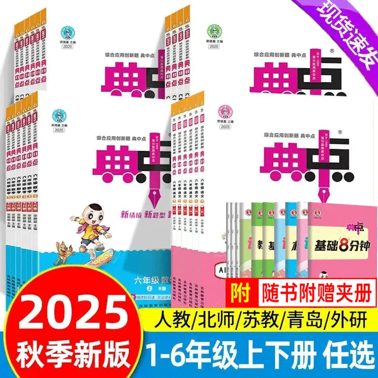 2025新版荣德基典中点一二三四五六年级上下册语数英人教北师苏教