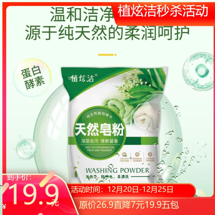 植炫洁天然皂粉家庭实惠装低泡易清洁强效去污不伤手抑菌除螨无磷