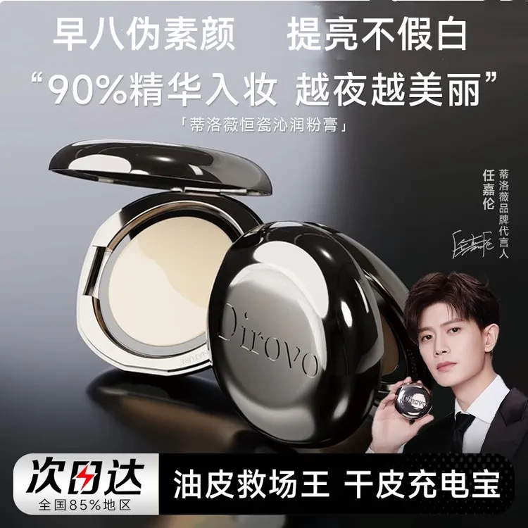 【任嘉伦同款】蒂洛薇恒瓷沁润水光粉膏控油持妆定妆粉膏底妆轻薄