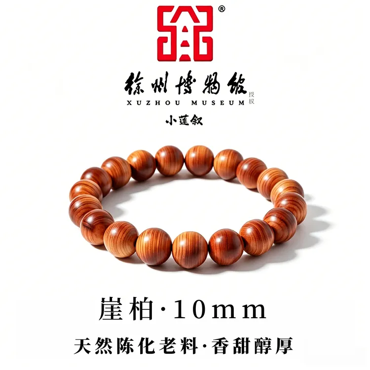 崖柏【徐州博物馆授权】正宗手串10mm圆珠陈化老料奶香甜男女文玩