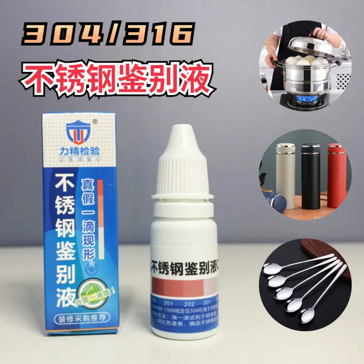 无须通电304不锈钢鉴别液食品级不锈钢餐具厨具检测液316保温杯