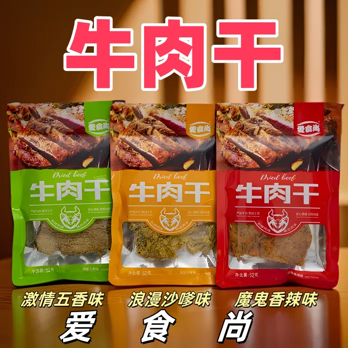 爱食尚牛肉干52g袋装一口尝尽三种风味，热辣、温柔与醇厚牛肉干