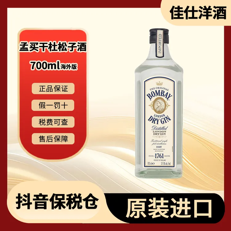 孟买伦敦干金酒 700ml 杜松子酒  BOMBAY 不是 蓝宝石 【有码裸瓶】