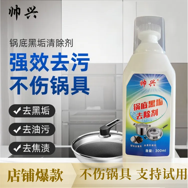 【帅兴】锅底除垢啫喱锅底黑垢清洁剂不锈钢锅铁锅烧水壶黑垢去除剂