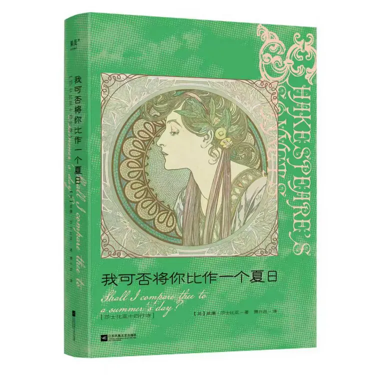【新华书店】我可否将你比作一个夏日(莎士比亚十四行诗)(汉英对照)