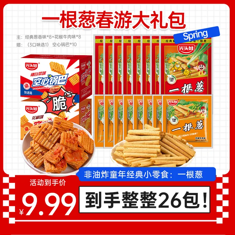 【一根葱春日出游礼包】光头娃经典怀旧一根葱空心香脆多口味非油炸