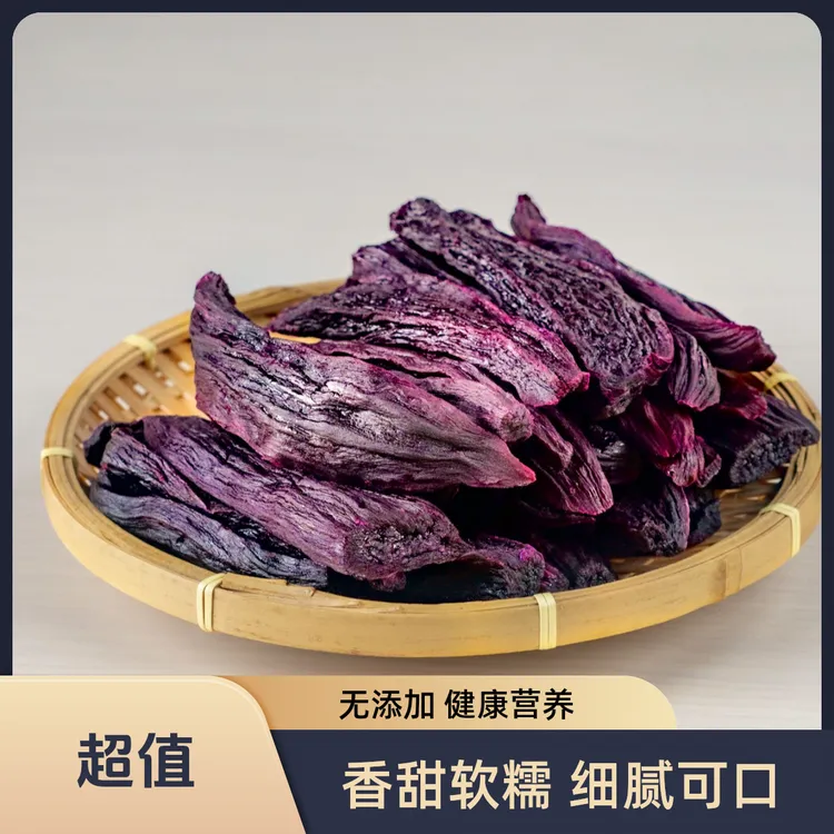 原味紫薯干粤北山区传统工艺制作三蒸三烤番薯干独立真空包装
