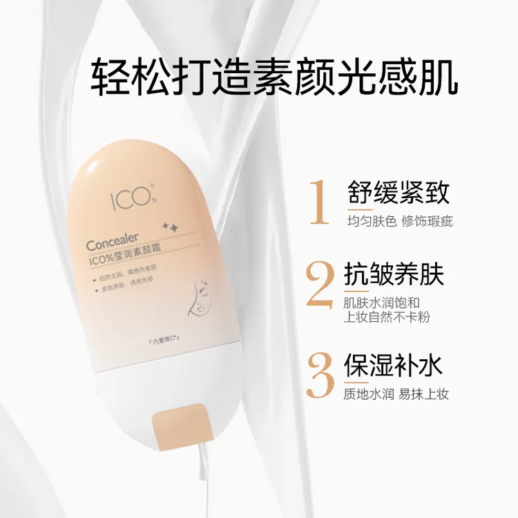 ICO% 莹润素颜霜