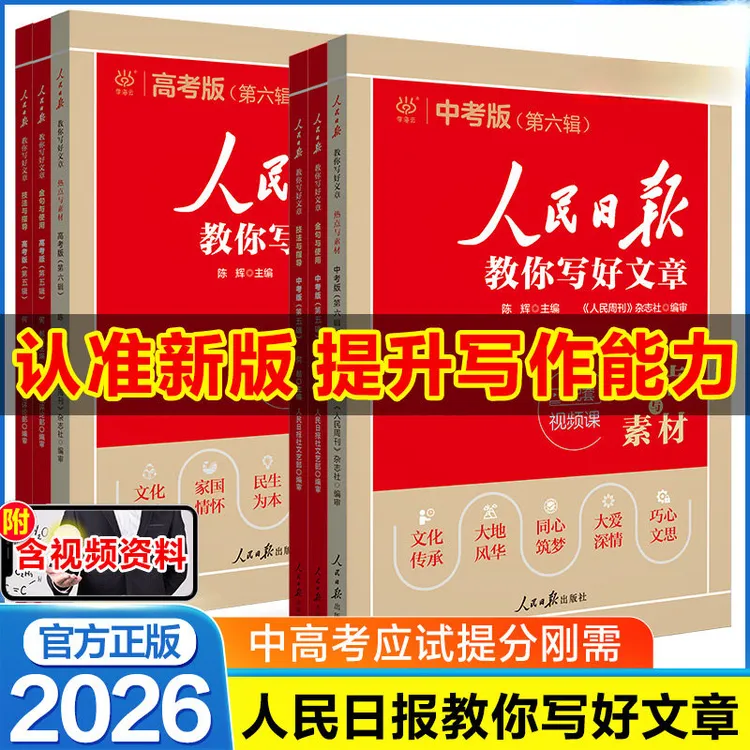 2026人民日报教你写好文章热点素材技法指导初中高中通用写好作文