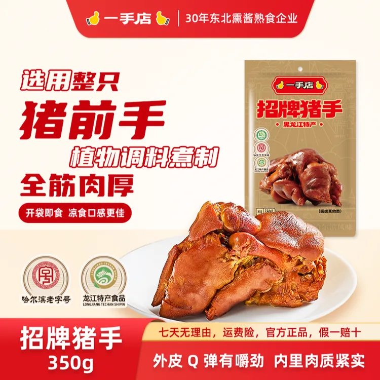 小婉专属一手店招牌整只前猪手传统古法工艺老字号弹性嚼劲十足开袋即食