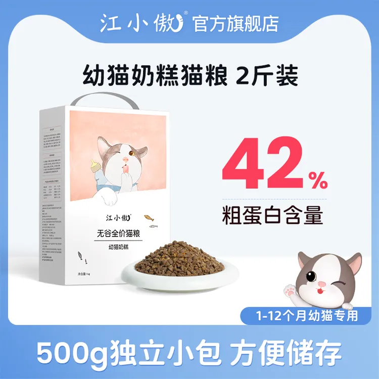 江小傲幼猫猫粮1-12月无谷全价奶糕粮2斤装高蛋白幼猫粮全价猫粮