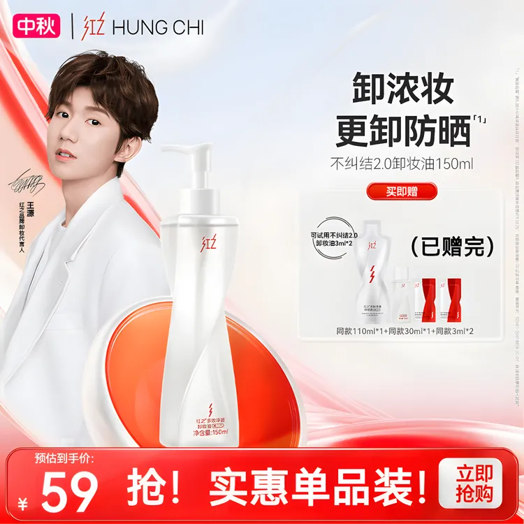  王源同款红之不纠结2.0单瓶卸妆油清爽卸妆温和净澈舒缓控油本迪