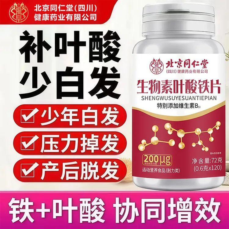 中老年人生物素h铁叶酸片多种维生素b6黑发白头发白脱发官方正品