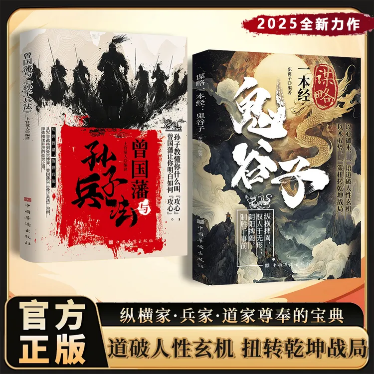 谋略一本经：鬼谷子 道破人性玄机 扭转乾坤战局 人生智慧处世指南