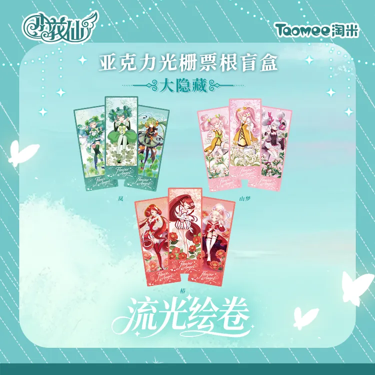 【直播现货】小花仙花仙精灵王流光绘卷系列亚克力光栅票根Q版盲盒