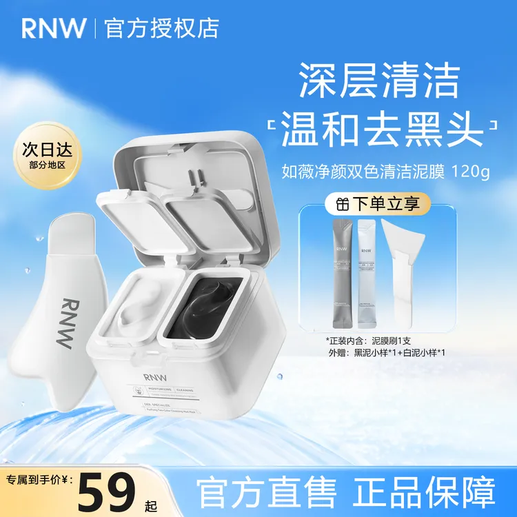 RNW双色清洁泥膜温和去黑头铲清洁毛孔彩妆好物控油保湿补水面膜