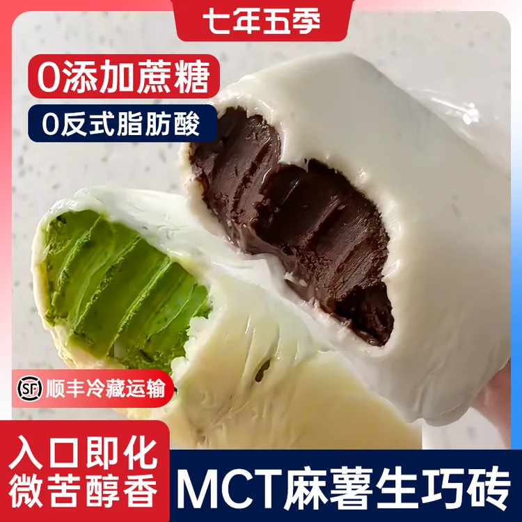【MCT麻薯熔岩生巧砖】七年五季巧克力纯可可脂抹茶零食甜品顺丰商品图