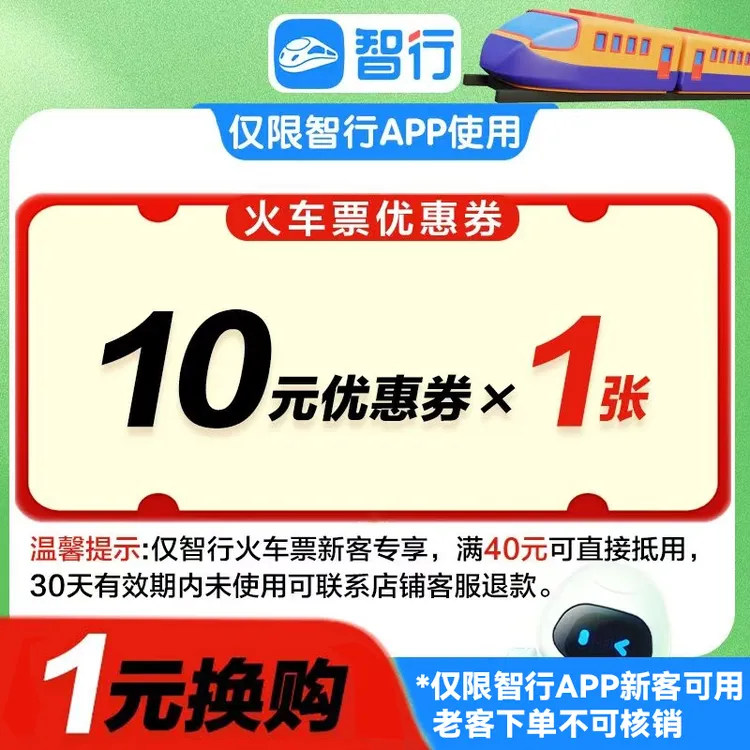 【智行火车券】新客10元火车票优惠券代金券火车动车高铁满40能用