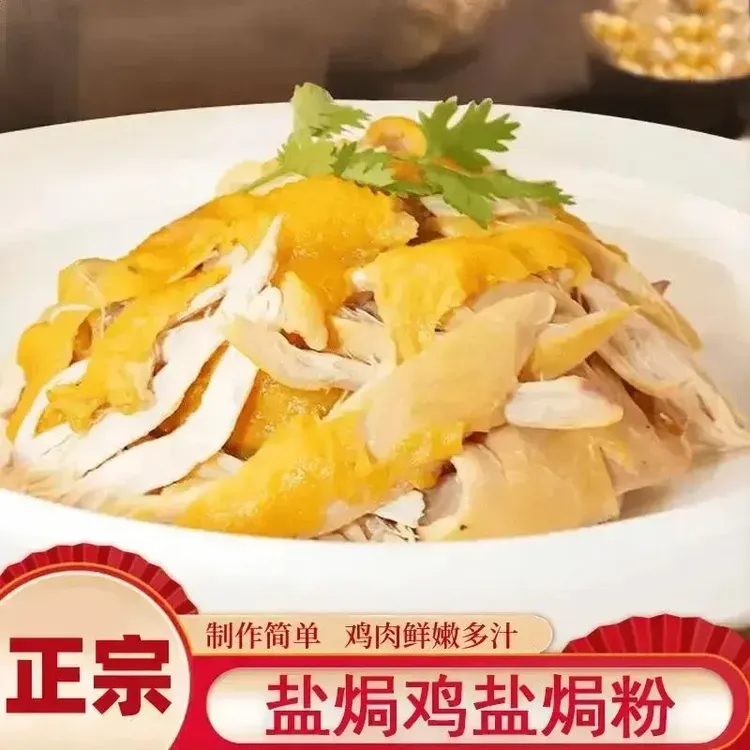 懒人盐焗粉家用客家盐焗鸡调味料手撕鸡腌料-sss