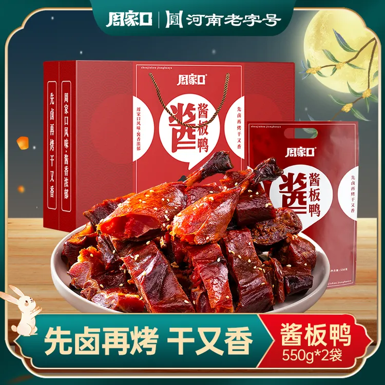 周家口酱板鸭整只鸭酱香风干五香味熟食真空即食550g*2只中秋礼盒