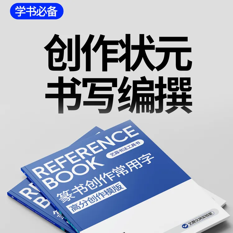篆书创作常用字（高分创作模版）