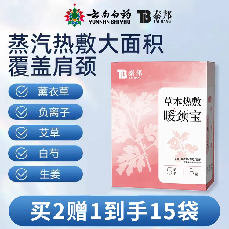 云南白药泰邦草本萃取温和暖颈宝艾草暖肩颈热敷护颈颈椎热敷贴