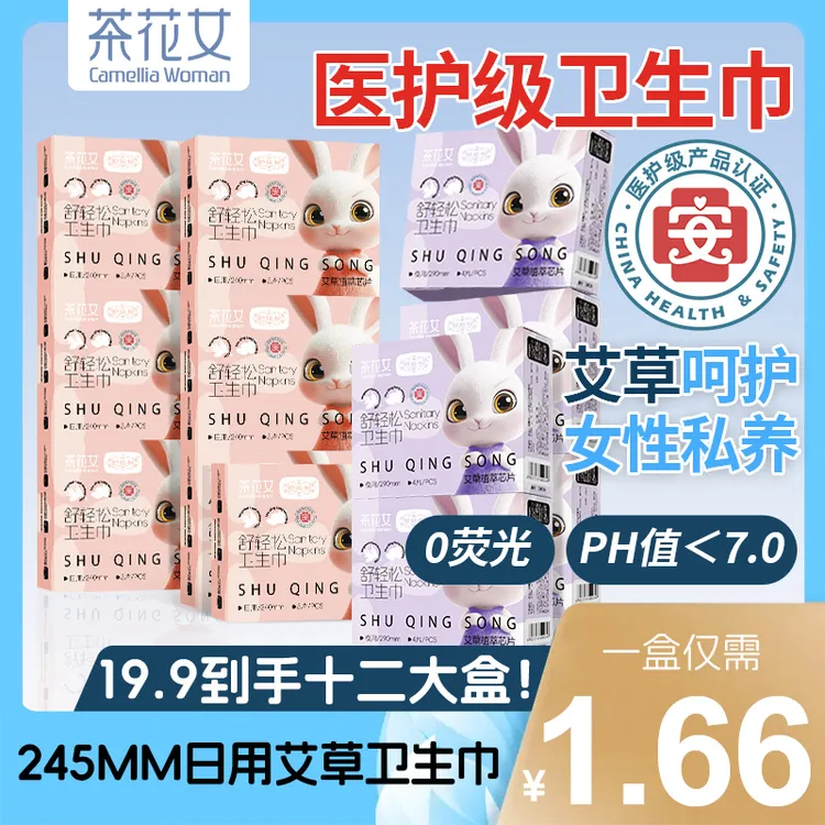 茶花女舒轻松植萃艾草卫生巾护垫超薄透气亲肤绵柔迷你抑菌姨妈巾