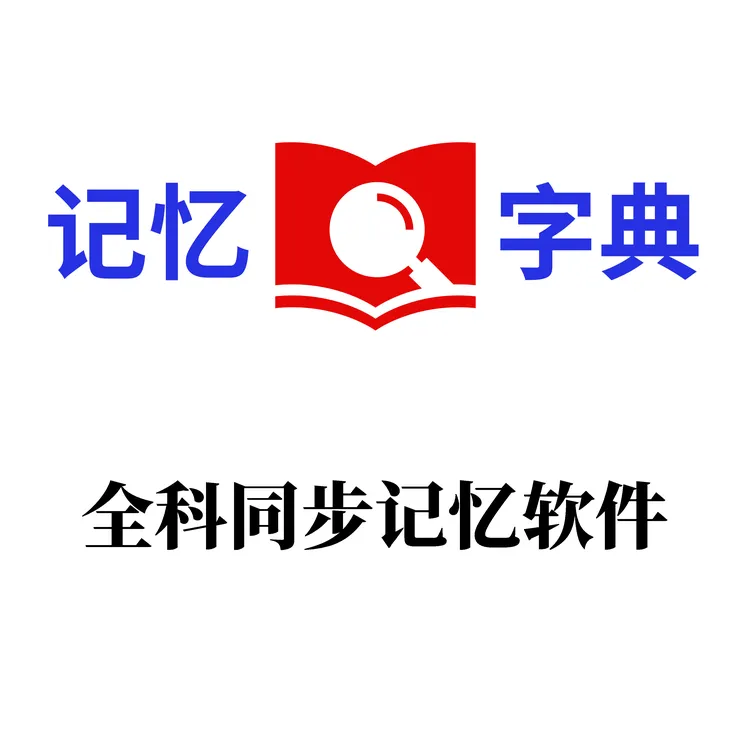 《记忆字典》全科同步记忆软件