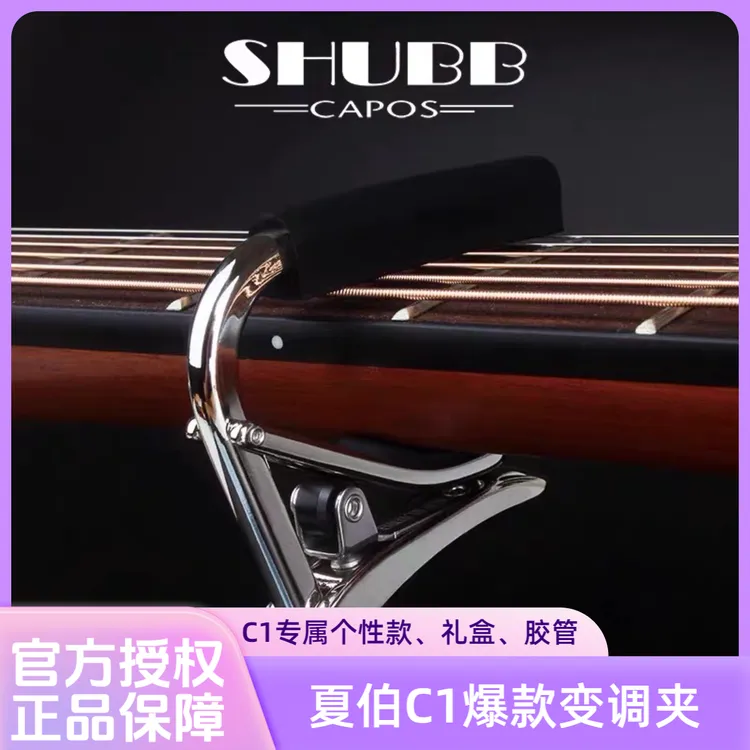 夏伯shubb变调夹C1民谣吉他夹子古典尤克里里通用电吉他夹变音夹