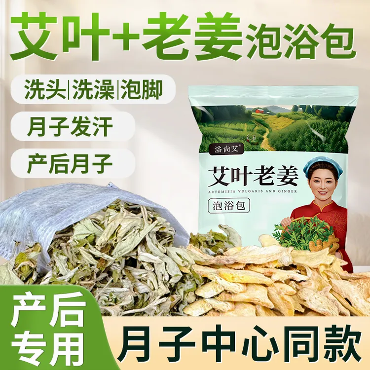 【拍一发二】产后月子泡脚包艾草老姜艾叶生姜草本足浴包产妇坐月子洗澡洗头包