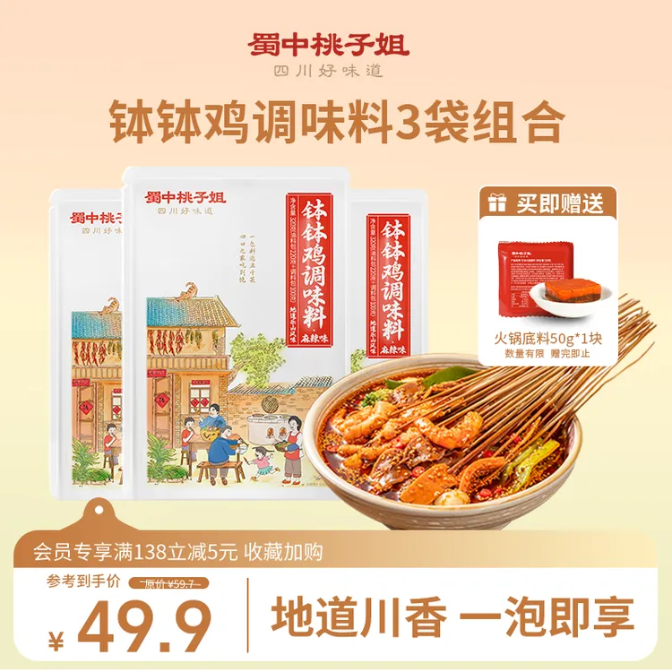 蜀中桃子姐钵钵鸡调料四川特色香辣麻辣冷锅串串香调味料320g*3商品图