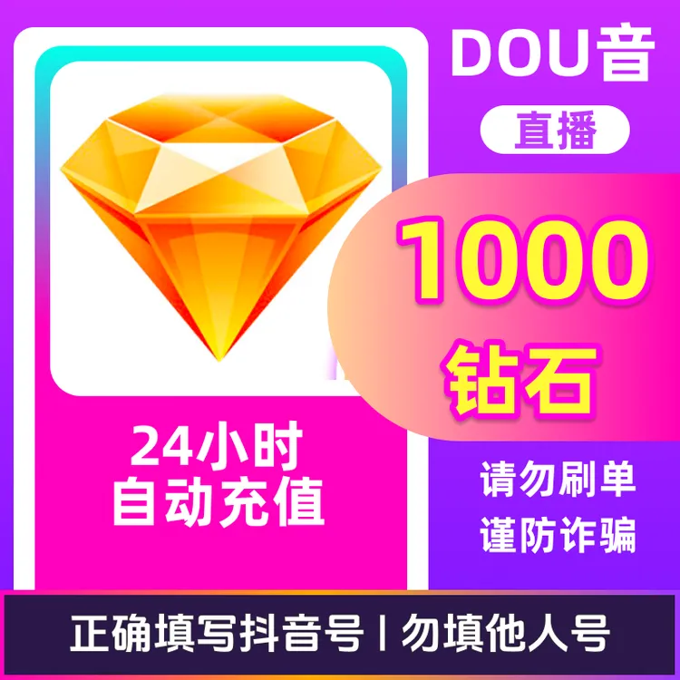 【自动充值】抖音钻石直播币快速到账 多面值钻石直充秒充
