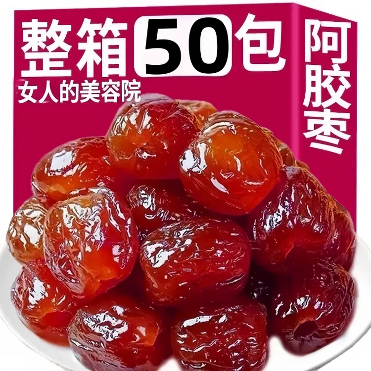 9·9到手50包阿胶蜜枣水晶枣无核金丝蜜枣独立包装解馋零食蜜饯