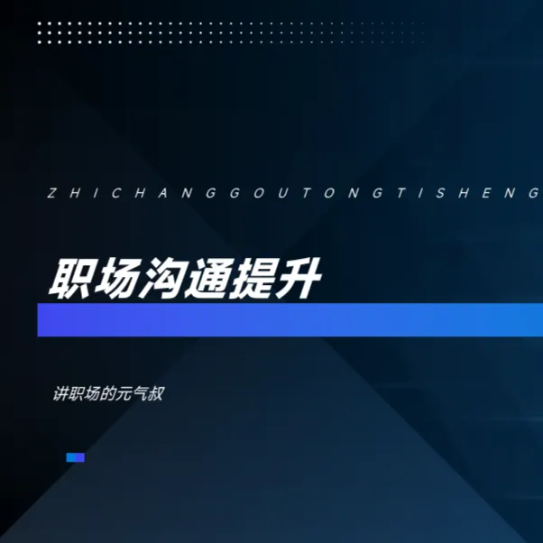 职场沟通提升课程