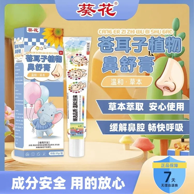 葵花苍耳子鼻舒膏护鼻贴鼻油儿童成人不通气抗敏舒缓草本润护鼻腔